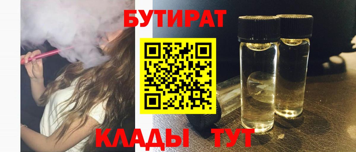 Бутират Butirat Старый Оскол